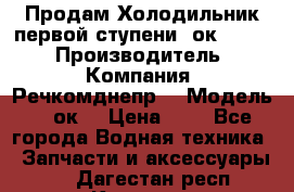 Продам Холодильник первой ступени 2ок1.183. › Производитель ­ Компания “Речкомднепр“ › Модель ­ 2ок1 › Цена ­ 1 - Все города Водная техника » Запчасти и аксессуары   . Дагестан респ.,Кизляр г.